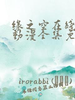 缘之空在线观看动漫全集免费