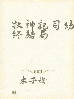 牧神记司幼幽最终结局