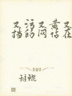 又污又黄又无遮挡的网站在线观看