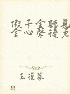 假千金听见真千金心声后免费阅读