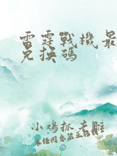 雷霆战机最新的兑换码