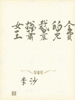 女总裁的全能兵王萧晨免费阅读小说