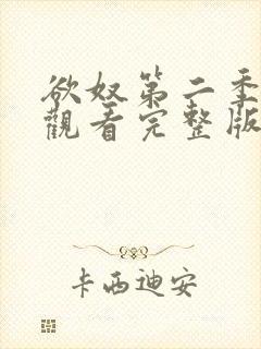 欲奴第二季在线观看完整版无删减