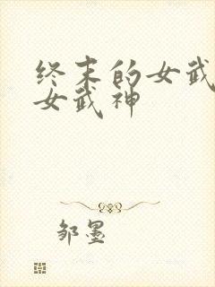 终末的女武神 女武神