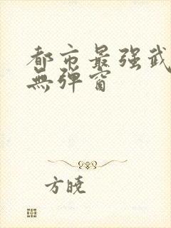 都市最强武帝 无弹窗