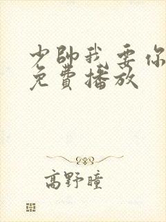 少帅我要你短剧免费播放