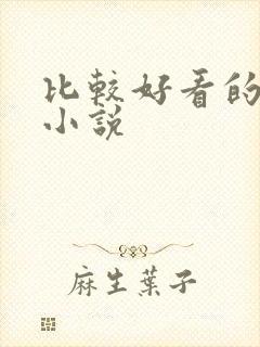 比较好看的古言小说