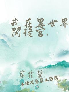 我在异世界迷宫开后宫.