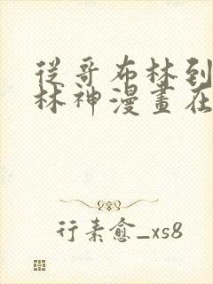 从哥布林到哥布林神漫画在线观看