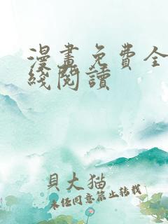 漫画免费全部在线阅读