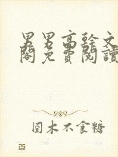 男男高干文笔趣阁免费阅读