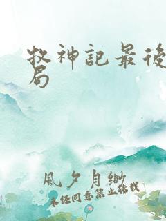 牧神记最后的结局