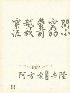 穿越带空间怀娃流放前的小说