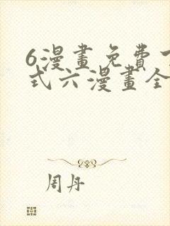 6漫画免费下拉式六漫画全职法师