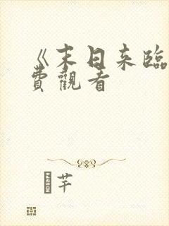 《末日来临》免费观看