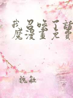 我召唤了诸天神魔漫画免费阅读全集