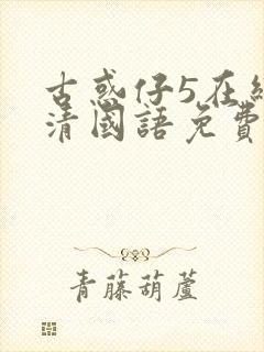 古惑仔5在线高清国语免费观看完整版