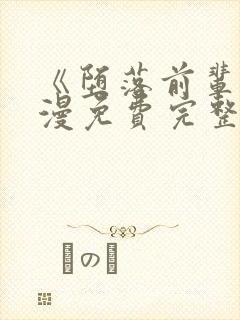 《堕落前辈》动漫免费完整观看中文