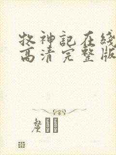 牧神记在线观看高清完整版