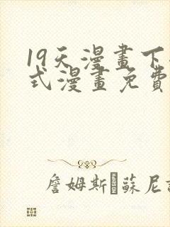 19天漫画下拉式漫画免费最新章节