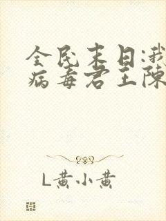 全民末日:我,病毒君王陈白小说完本