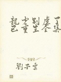 龙少别虐了夫人已重生全集