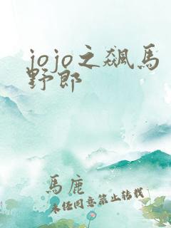 jojo之飙马野郎