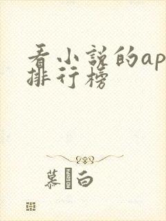 看小说的app排行榜
