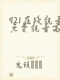 921在线观看免费观看高清电视剧