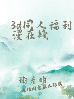 3d同人福利动漫在线