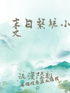 末日系统小说爽文