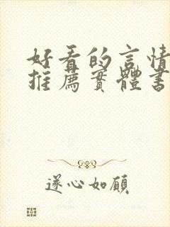 好看的言情小说推荐实体书