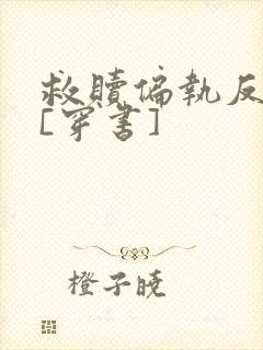 救赎偏执反派后[穿书]