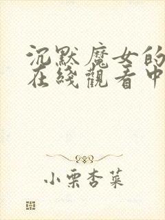 沉默魔女的秘密在线观看中文版