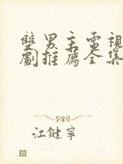 双男主电视剧台剧推荐全集免费观看