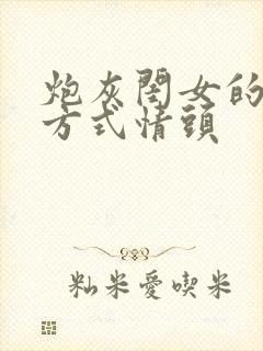 炮灰闺女的生存方式情头