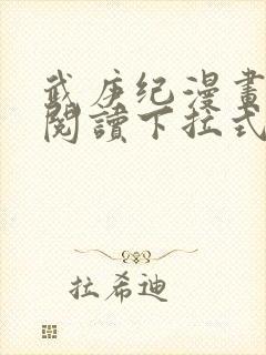 武庚纪漫画免费阅读下拉式六漫画