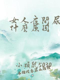 女人夜间尿多是什么原因