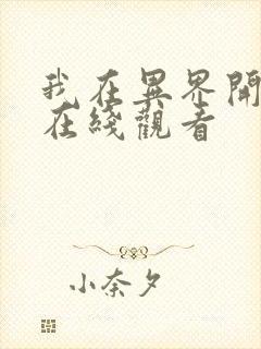 我在异界开后宫在线观看