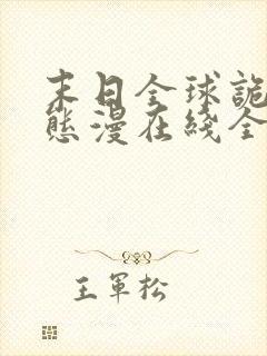 末日全球诡异动态漫在线全集