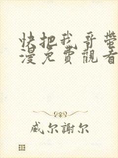 快把我哥带走动漫免费观看完整版