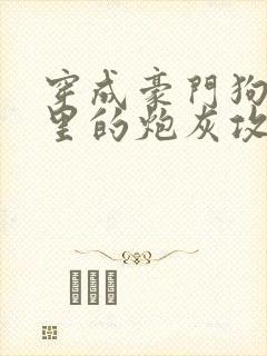 穿成豪门狗血文里的炮灰攻