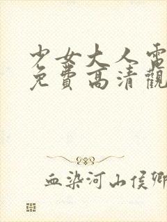 少女大人电视剧免费高清观看全集