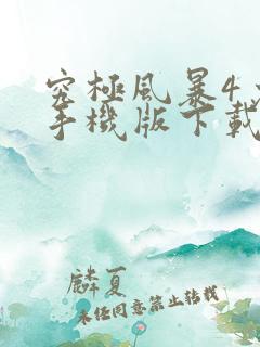 究极风暴4免费手机版下载