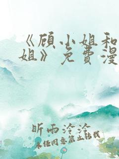 《顾小姐和曲小姐》免费漫画