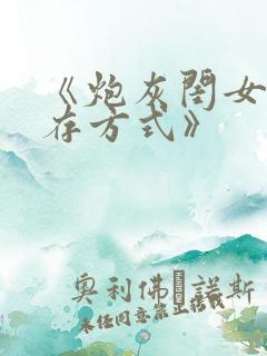 《炮灰闺女的生存方式》