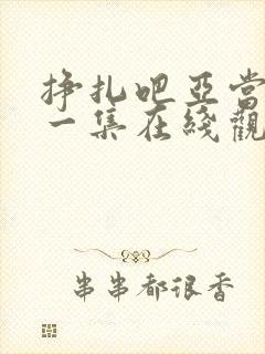 挣扎吧亚当君第一集在线观看