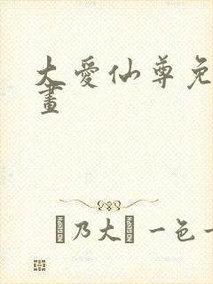 大爱仙尊免费漫画