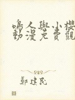 鸣人与小樱之夜动漫免费观看全集