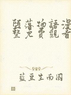 堕落物语漫画完整免费观看